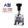 PLUS A型號碼機(6位數)