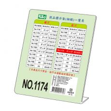 商品標示架-直 8"x10" NO.1174 