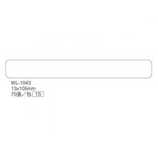 自粘性標籤 WL-1043(13 * 105 mm)
