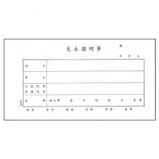 愛德  支出證明單 P.P #084 