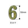 標示牌 燙金數字 5cm