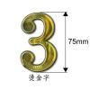 標示牌 燙金數字 7.5cm