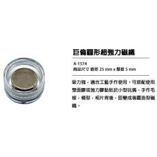 巨倫 圓形強力磁鐵(∮25*5mm-1入) A-1574