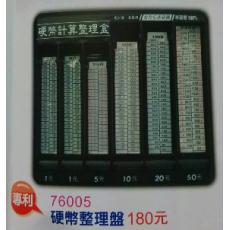 硬幣計算整理盒 硬幣盒 錢盒