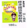 標準國語筆順辭典 50K-精裝 A032(約15.5*11cm)