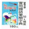 實用國語筆順字典 50K-精裝 #3015(約15.5*11cm)