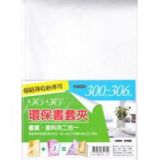 哈哈 書套夾(單入) CF306 (適用範圍30.0~30.6cm)