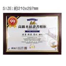 A4 高級木紋證書相框 特價99元 H-017A