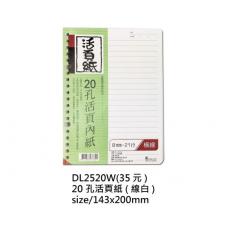 25K 20孔活頁內紙-橫線 DL-2520W