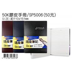 50K 膠皮手冊 / SP-5006