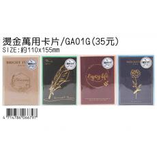 燙金萬用卡片 / GA01G