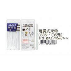 可調式束帶 7.2*150mm (14pcs/包) GB35-1