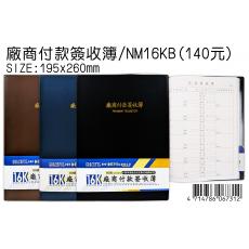 18K 廠商付款簽收簿 NM16KB