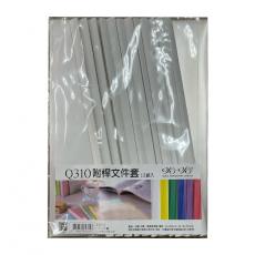 Q310 附桿文件套-白色 ( 0.15mm-12組入)  F-Q-015