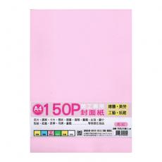 A4 色卡紙- 150P 粉 (28張入) 美工專用紙