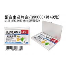 鋁合金名片盒 特價49元 GNC60C (厚度5mm)