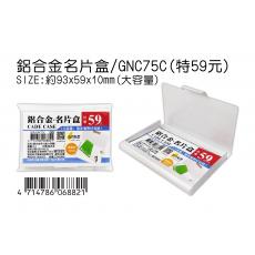 鋁合金名片盒 特價59元 GNC75C (厚度10mm)