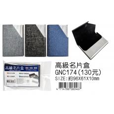 高級名片盒 GNC174 (尺寸:96*61*10mm)
