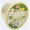 48mm 靜音膠帶 48mm*60M #1848