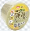 60mm 靜音膠帶 60mm*60M #1860