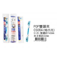 POP 雙頭夾(3-2) CS06A 特價25元