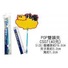 POP 雙頭夾(3-3) CS07A 特價25元