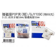 強磁座 POP夾(短) GJY109C 特價69元